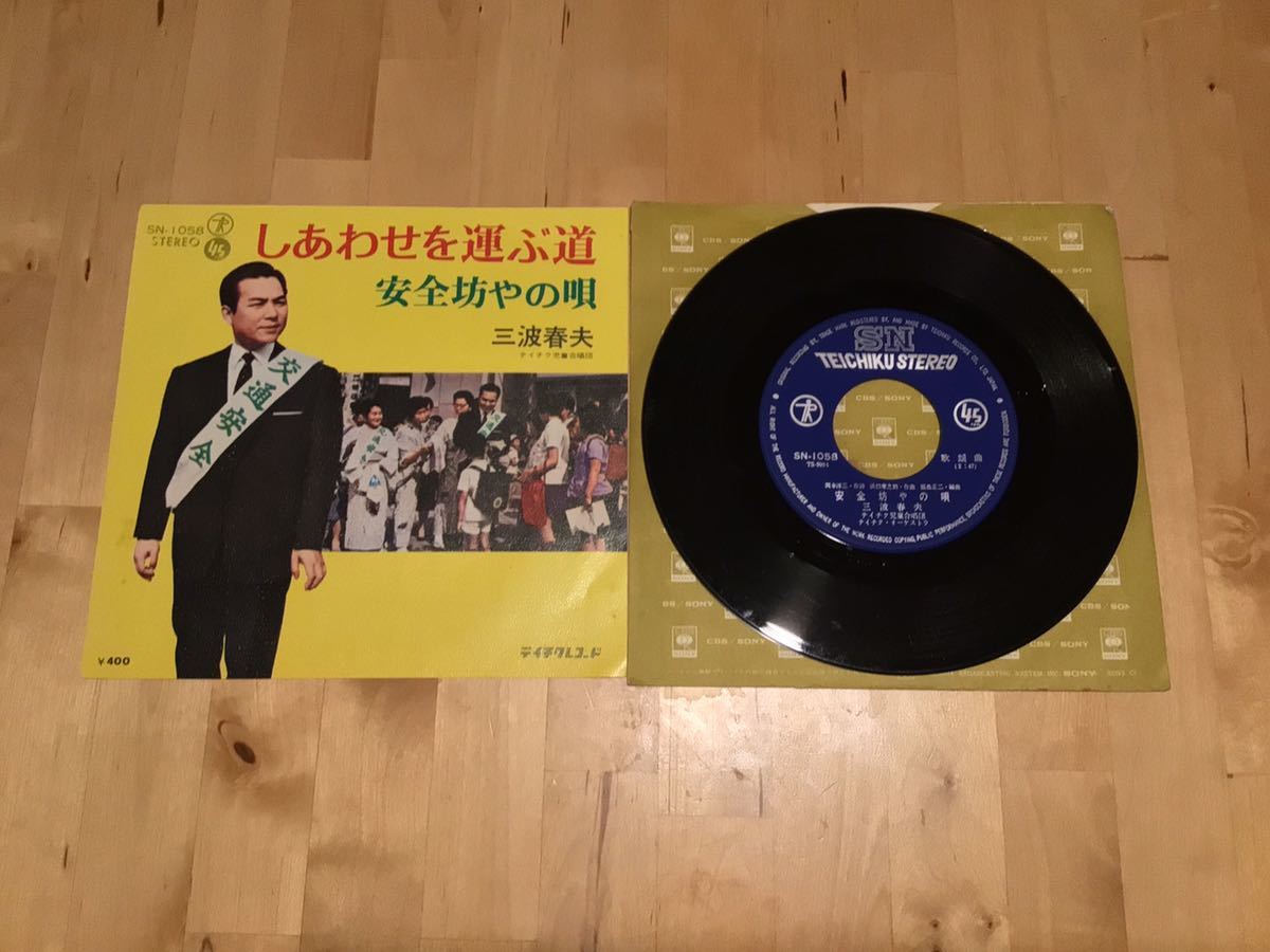 【EP】三波春夫 / しあわせを運ぶ道 | 安全坊やの(SN-1058) / いずみたく / 浜口庫之助 / テイチク児童合唱団 / 福島正二 / 歌謡曲拍卖