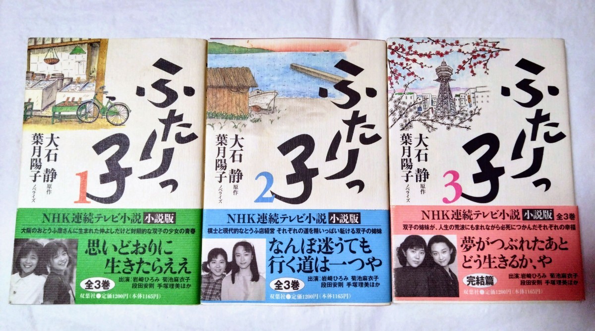 NHK ふたりっ子 小説版 全3巻 大石静 葉月陽子 岩崎ひろみ 菊池麻衣子 マナカナ セット②中古拍卖