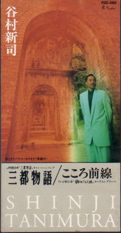 ◆8cmCDS◆谷村新司/三都物語/こころ前線/『誘われて二人旅』OP拍卖