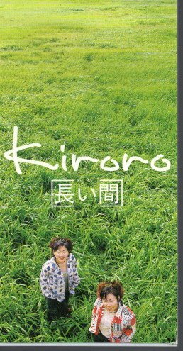 ◆8cmCDS◆Kiroro/長い間/71回選抜高等学校野球大会 入場行進曲拍卖