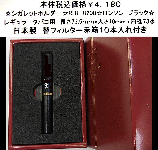 ☆シガレットホルダー☆RHL-0200☆ロンソン ブラック☆拍卖