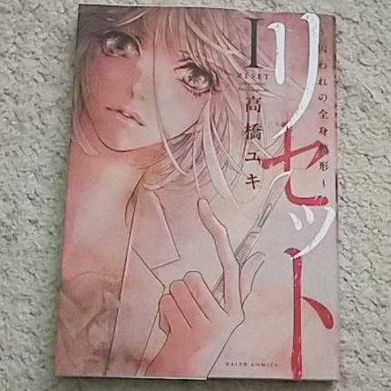 漫画『リセット~囚われの全身整形~』1巻《別人として生きる選択》高橋ユキ拍卖