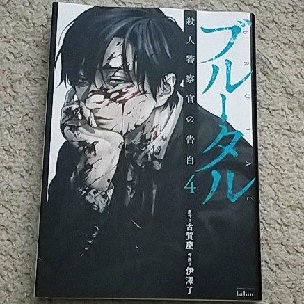 漫画『ブルータル 殺人警察官の告白』4巻 古賀慶/伊澤了※「トレース」スピンオフ拍卖