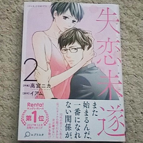 漫画『失恋未遂』2巻(高宮ニカ/イアム)帯付き ※まとめ買いで値引きします!拍卖