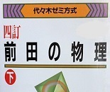 (表紙カバー欠品)前田の物理 下 4訂 代々木ゼミ方式 前田和貞 (昭和59年10月20日第17刷発行四訂版)大学入試 物理 拍卖
