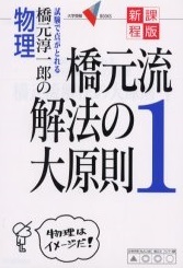 新課程版 橋元流解法の大原則 1 学研 橋元淳一郎の物理 橋元淳一郎 大学入試 物理 参考書拍卖