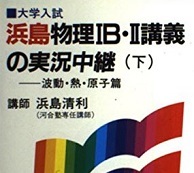 浜島物理 ⅠB Ⅱ 講義の実況中継 下 浜島清利 熱 原子 波動 篇 浜島清利 物理 高校生 大学入試拍卖