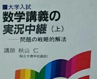 数学講義の実況中継 上 秋山仁 大学入試 数学拍卖
