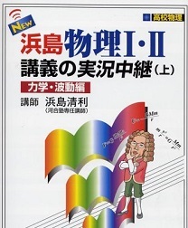 浜島物理 Ⅰ Ⅱ 講義の実況中継 上 力学 波動 篇 浜島清利 物理 高校生 大学入試拍卖