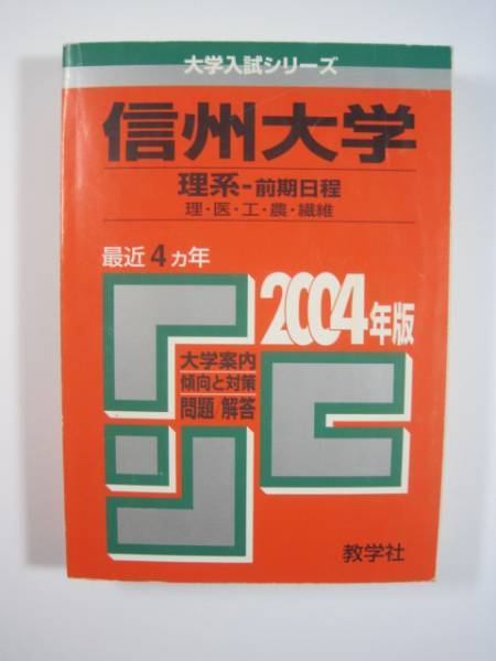 教学社 信州大学 理系 前期日程 2004 理学部 医学部 工学部 農学部 繊維学部 赤本 前期拍卖