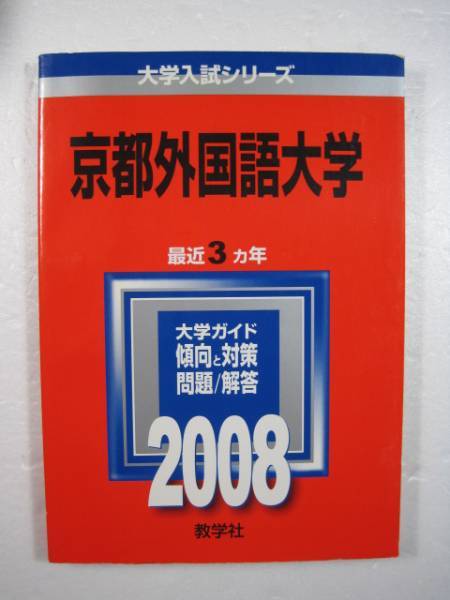 教学社 京都外国語大学 2008 赤本拍卖