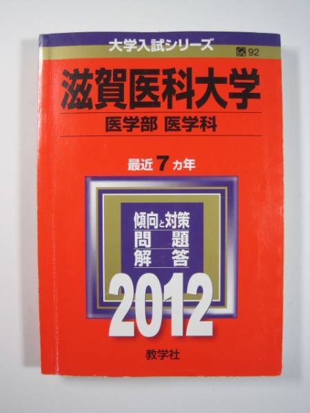 教学社 滋賀医科大学 医学部 医学科 2012 赤本拍卖