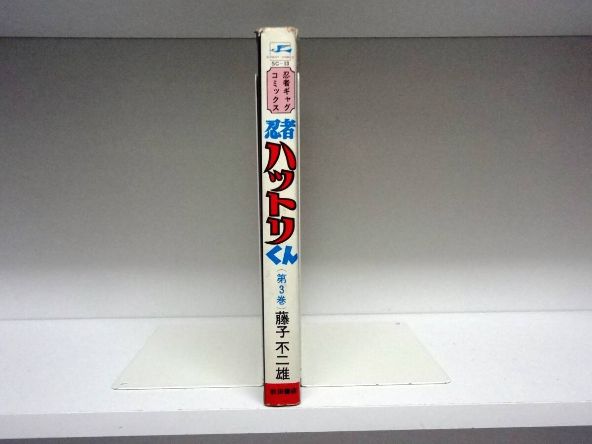 忍者ハットリくん ☆3巻☆藤子不二雄拍卖