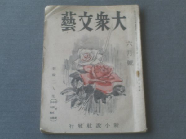【大衆文藝 昭和21年6月号/新鋭三人集(花村奨・山田克郎・古川真治)】新小説社拍卖