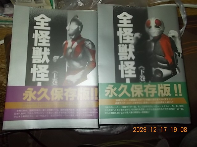 勁文社 全怪獣怪人 上・下巻セット 初版・帯付き拍卖