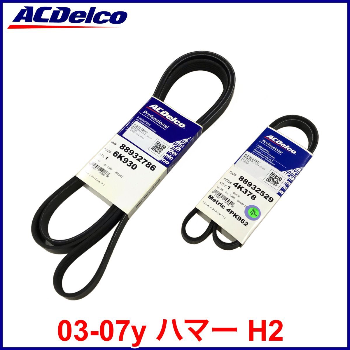 税込 ACDelco ACデルコ Gold Pro ファンベルト ドライブベルト A/Cベルト エアコンベルト 03-07y ハマー H2 即決 即納 在庫品拍卖