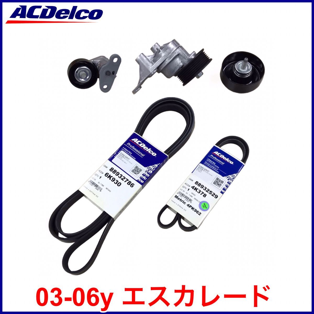 税込 ACDelco ACデルコ Gold Pro ファンベルト ドライブベルト エアコンベルト テンショナー プーリー 03-06y エスカレード EXT ESV 即納拍卖