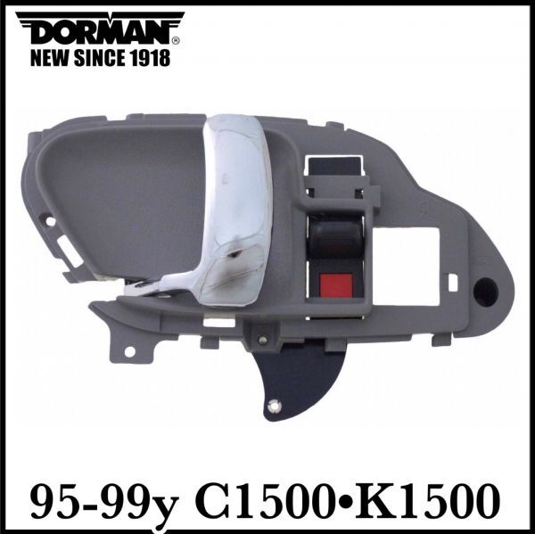 税込 DORMAN 社外 OE インナードアハンドル ドアハンドル ドアノブ グレー クローム 左前 FrLH 左後 RrLH 95-99y C1500 K1500即納拍卖