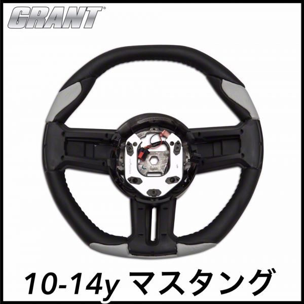 税込 GRANT ステアリング ハンドル ガングリップ ブラック グレー 10-14y マスタング V6 V8 GT GT500 即決 即納 在庫品拍卖