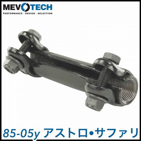 税込 MEVOTECH Supreme 社外 タイロッドエンド アジャスター スリーブ 左右共用 85-05y アストロ サファリ 2WD 4WD RWD AWD 即納 在庫品拍卖