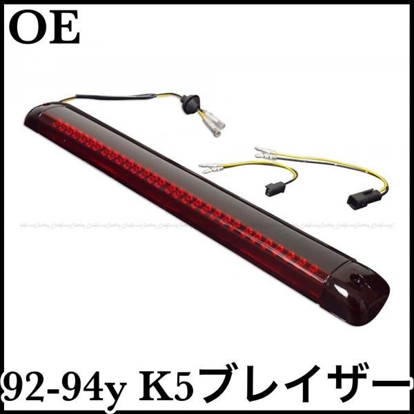 税込 社外 純正タイプ OE LED ハイマウントランプ ブレーキランプ レッド 92-94y K5 ブレイザー 即決 即納 在庫品拍卖