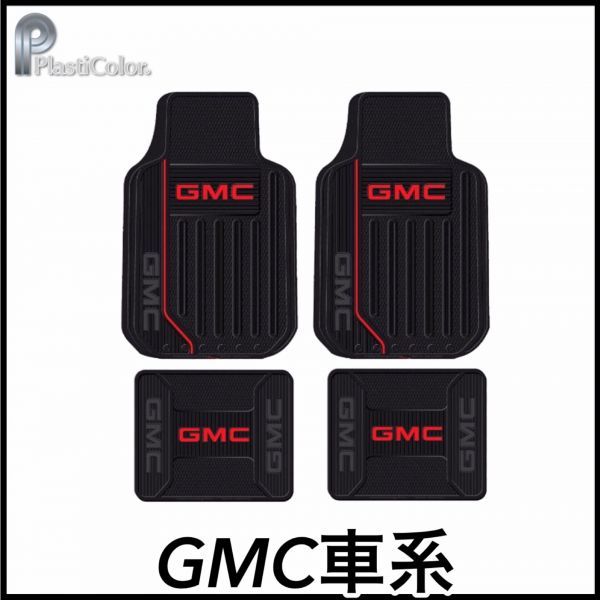 税込 Plasticolor フロアマット ラバーマット GMCロゴ 4pc 1台分 サファリ ユーコン ユーコンデナリ シエラ サバナ 即決 即納 在庫品拍卖