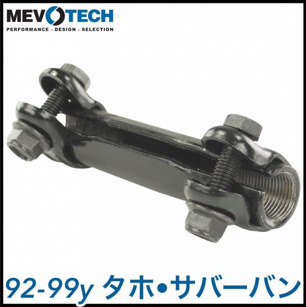 税込 MEVOTECH Supreme 社外 タイロッドエンド アジャスター スリーブ 左右共用 92-99y タホ サバーバン 2WD 4WD RWD AWD 即決 即納 在庫品拍卖