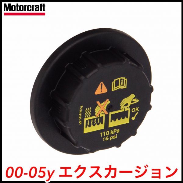 税込 Motorcraft 純正 Genuine OEM ラジエターキャップ ラジエーターキャップ 00-05y エクスカージョン 即決 即納 在庫品拍卖