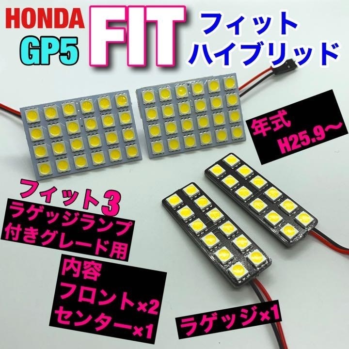ホンダ GP5 フィットハイブリッド ルームランプ 爆光SMD 車用灯 パネル板型 変換アダプター 3種類セット ホワイト 送料無料拍卖