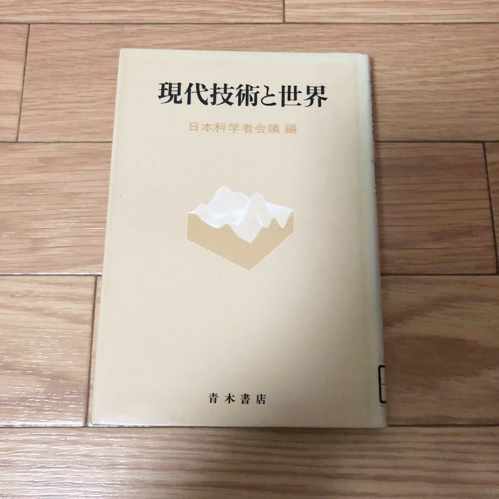 現代技術と世界 日本科学者会議編 青木書店 リサイクル本 除籍本拍卖