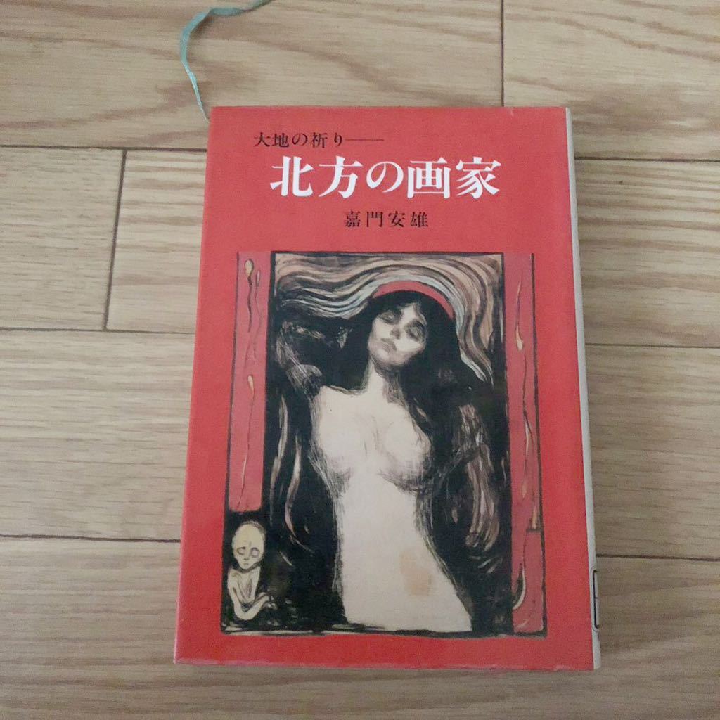 北方の画家-大地の祈り 嘉門安雄著 美術公論社 リサイクル本 除籍本拍卖