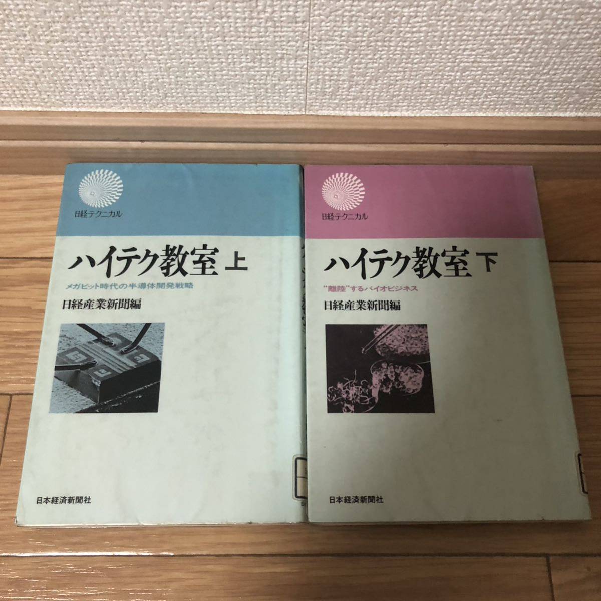 日経テクニカル ハイテク教室 メガヒット時代の半導体開発戦略 上下巻2冊セット 日本経済新聞社編 リサイクル本 除籍本拍卖