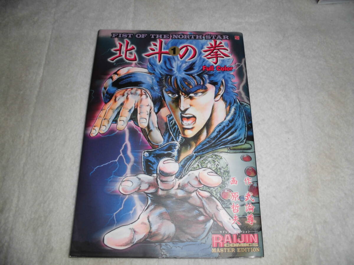 24D586 北斗の拳 マスター・エディション 1巻 フルカラー拍卖