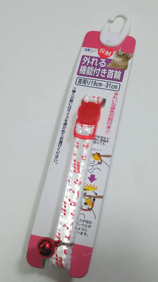 猫用セーフティー外れる機能付 反射鈴付首輪拍卖