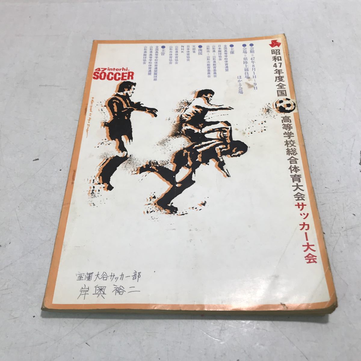 E01▲ 昭和47年度全国高等学校総合体育大会サッカー大会 NHK/文部省/山形県体育協会 1972年発行 ▲240202拍卖