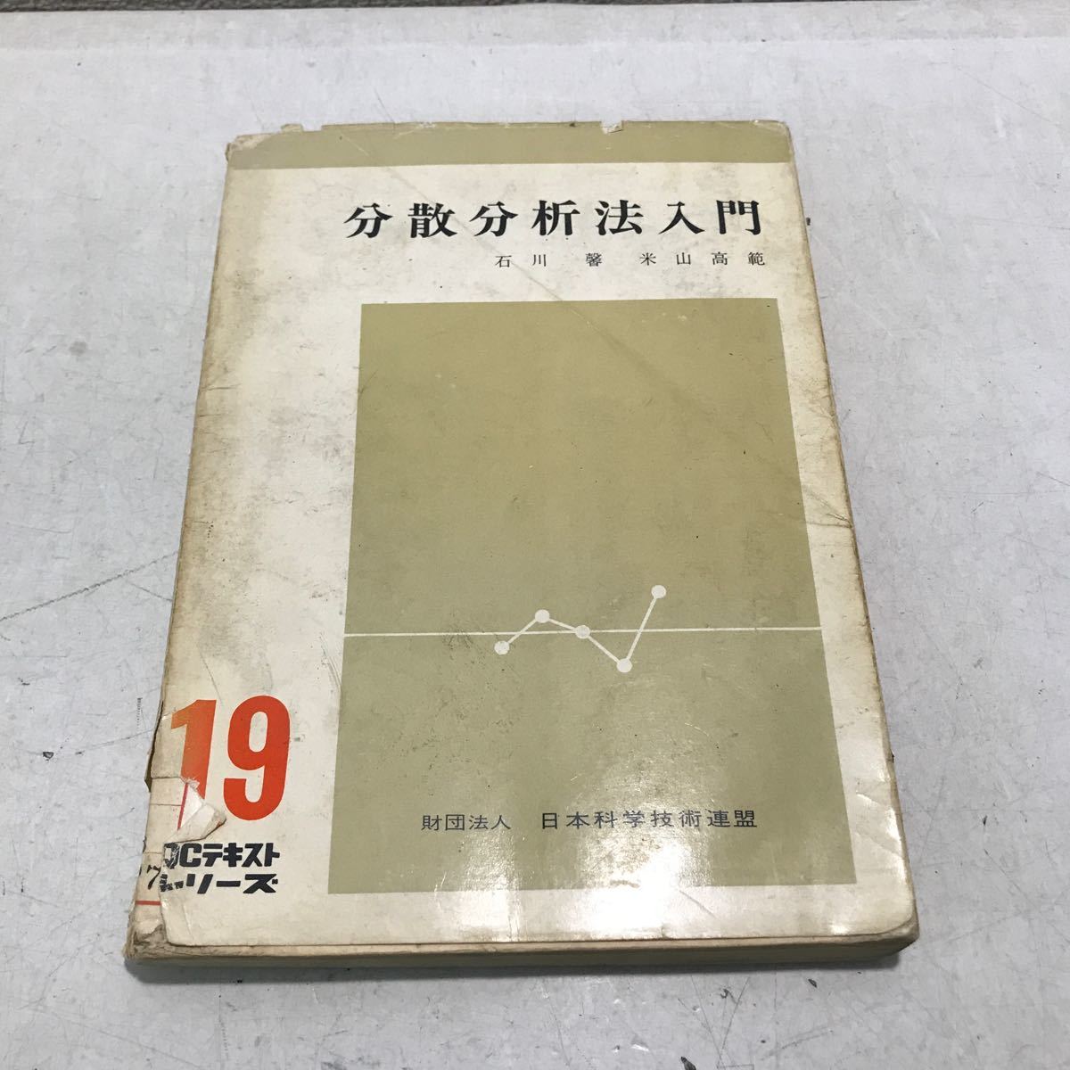 T10▲ 分散分析法入門 石川馨・米山高範/著 1967年11月初版発行 財団法人日本科学技術連盟 QCシリーズ19 ▲240206 拍卖