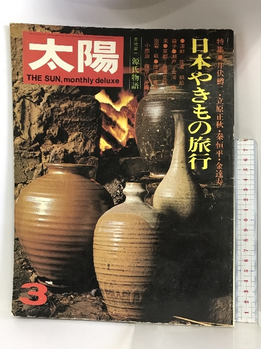 太陽 1973年3月 no.117 特集:日本のやきもの旅行 井伏鱒二 立原正秋 秦恒平 金達寿 発行:平凡社拍卖
