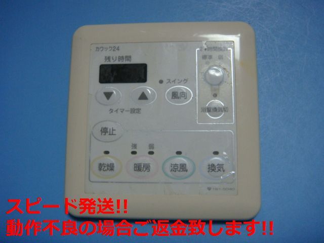 161-5040 OSAKA GAS 大阪ガス カワック24 乾燥 暖房 乾燥 換気 リモコン 送料無料 スピード発送 即決 不良品返金保証 純正 C5910拍卖