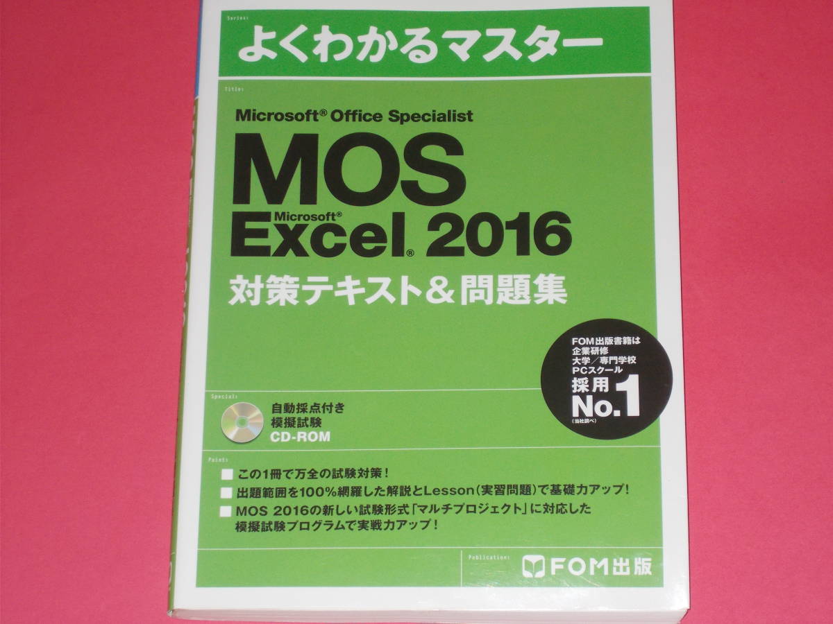 CD-ROM付★Microsoft Office Specialist (MOS) Excel 2016 対策テキスト & 問題集★エクセル★富士通エフ オー エム株式会社 (著)★FOM出版拍卖