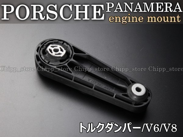 【税込 即決】 ポルシェ パナメーラ 970 V6 V8 GTS ターボ エンジンマウント サポート/トルクダンパー 7PP199331拍卖