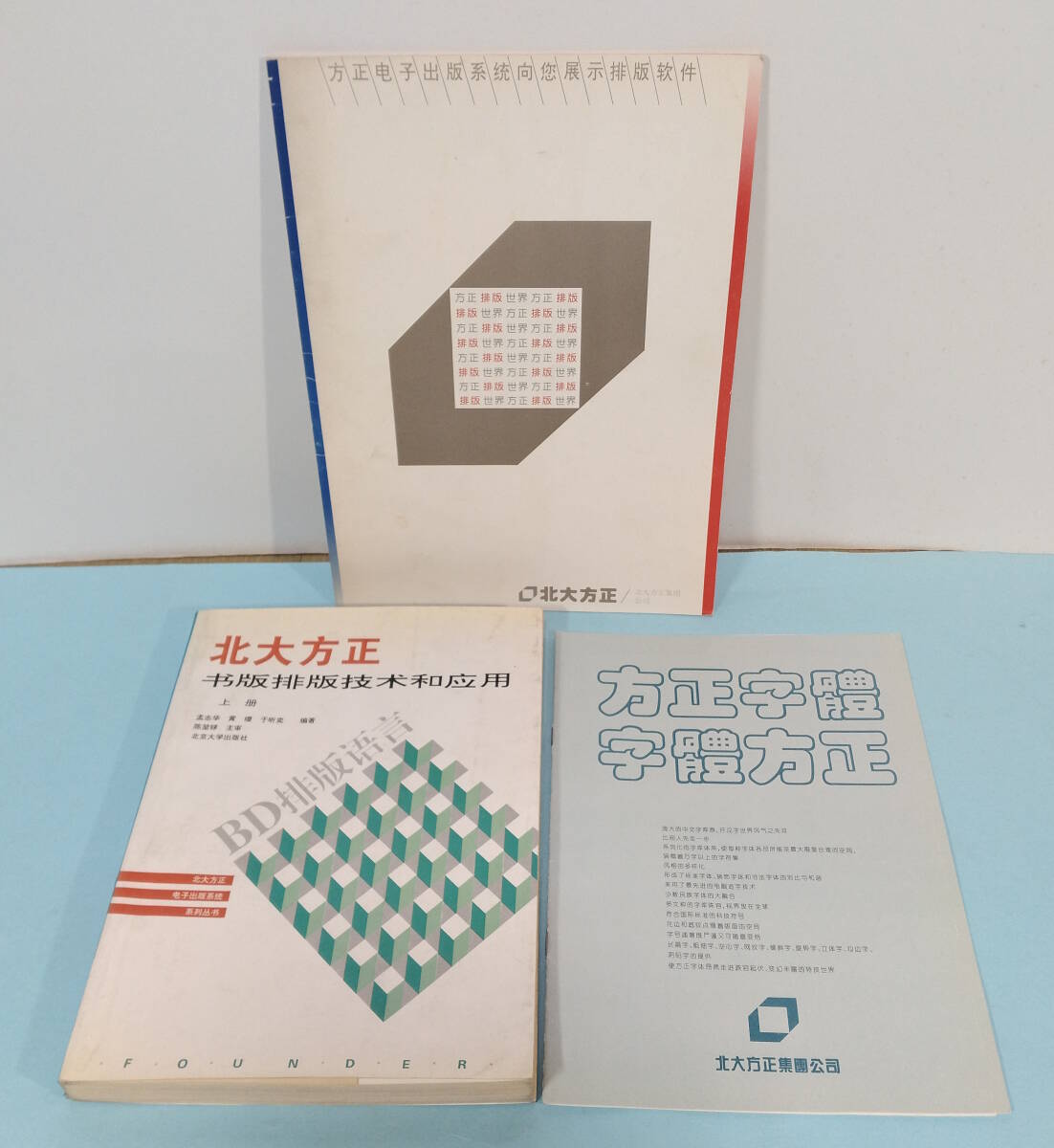 北大方正 編集システムパンフ/フォント見本冊子/組版システム技術・応用マニュアル上巻 三冊セット拍卖