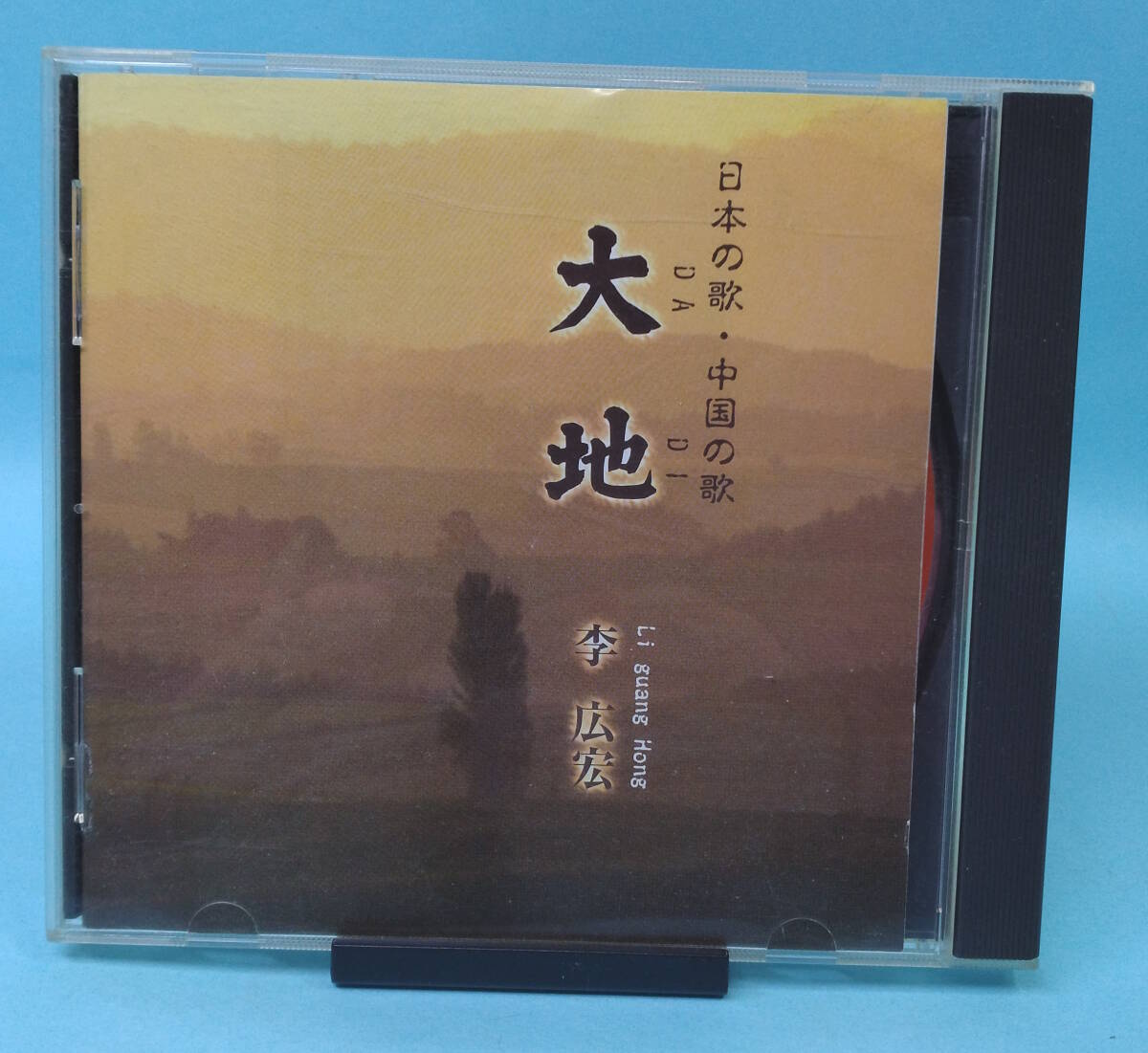 李広宏 日本の歌・中国の歌 大地拍卖