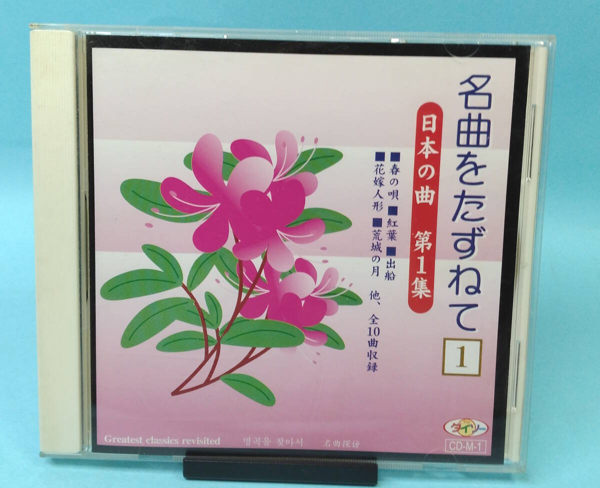 名曲をたずねて 日本の曲 第1集 春の唄/紅葉/出船/花嫁人形/荒城の月 全曲演奏のみ ダイソー拍卖