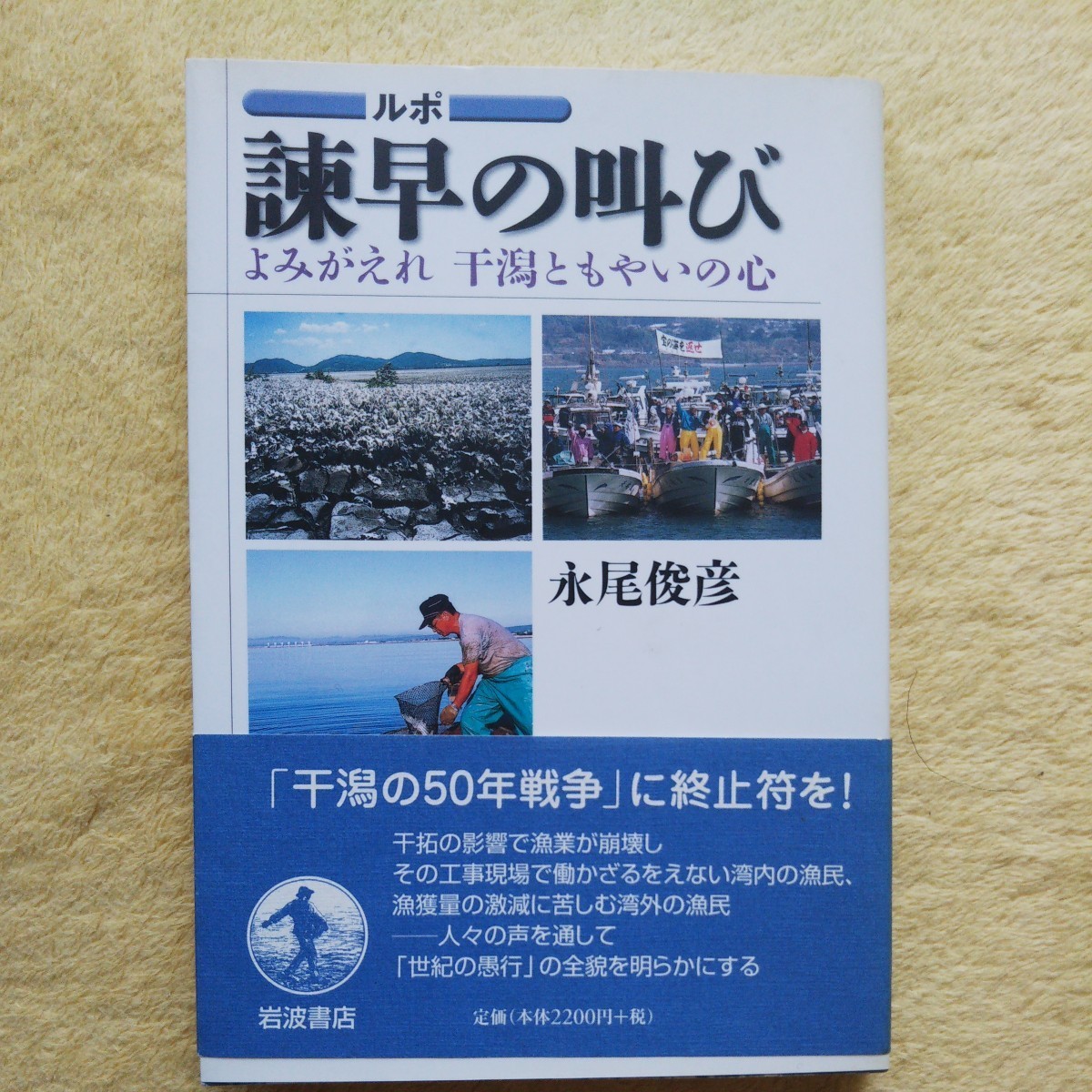 【ルポ】諫早の叫び /よみがえれ 干潟ともやいの心 永尾俊彦 著 「干潟の50年戦争」に終止符を!拍卖