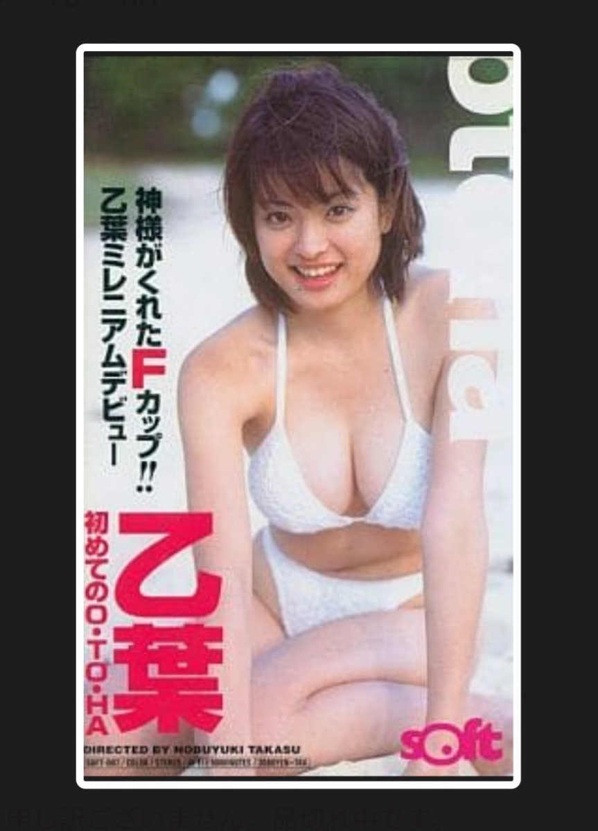◆乙葉◆初めてのO・TO・HA◆VHS◆拍卖