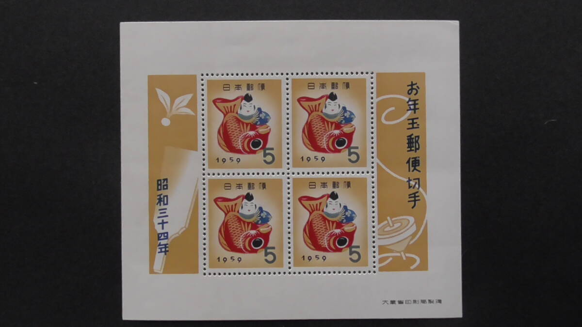 年賀切手 昭和34年 小型シート 鯛えびす拍卖