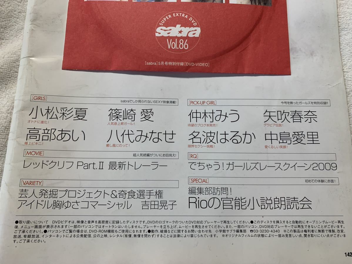 sabra 86 DVD 小松彩夏篠崎愛高部あい八代みなせ仲村みう名波はるか矢吹春奈中島愛里Rio拍卖