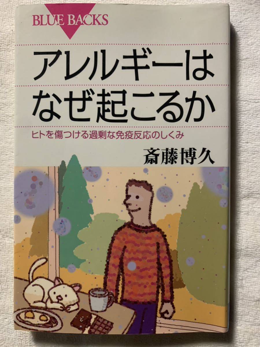 アレルギーはなぜ起こるか ヒトを傷つける過剰な免疫反応のしくみ拍卖
