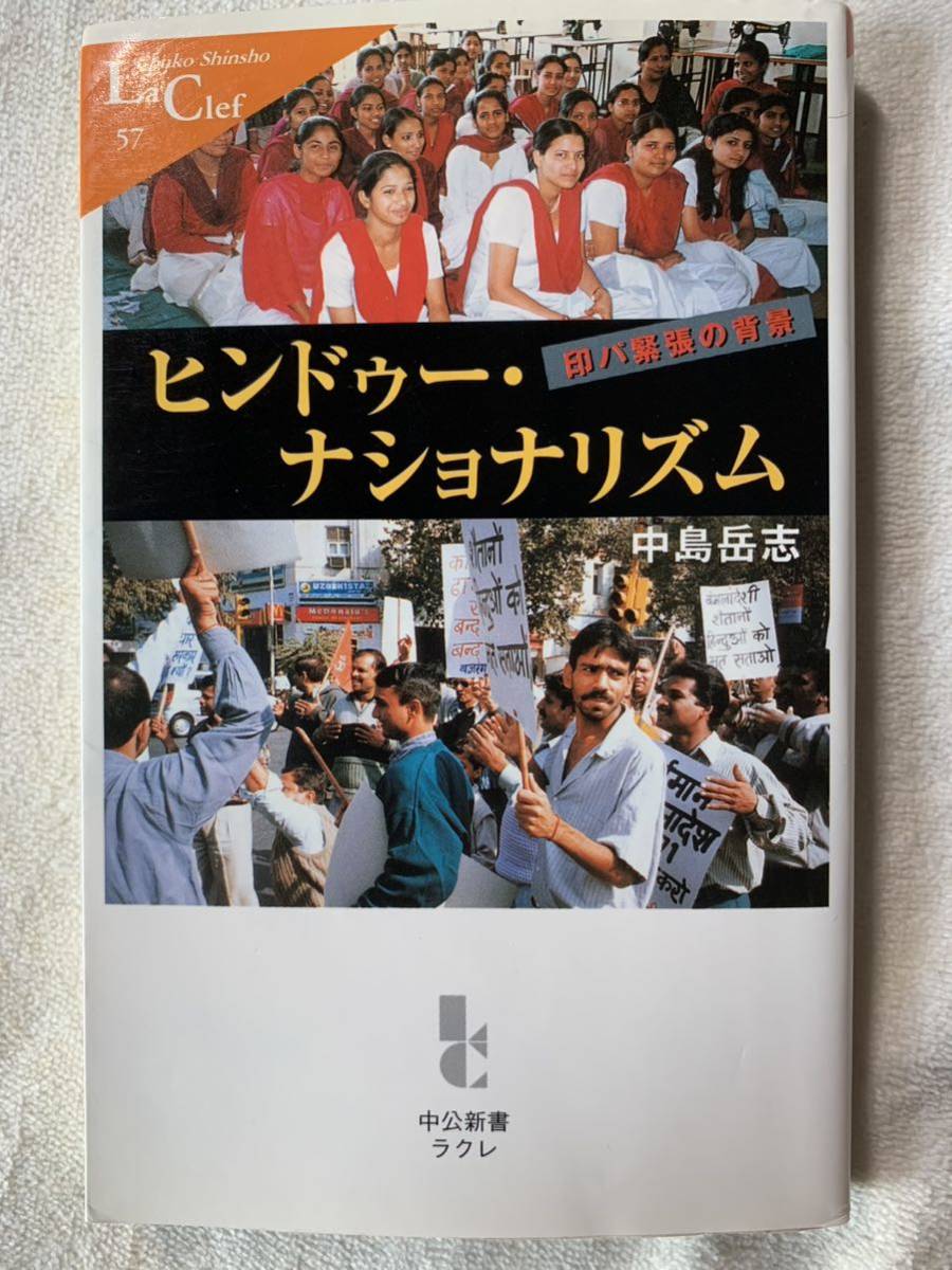 ヒンドゥー・ナショナリズム―印パ緊張の背景 (中公新書ラクレ 57) 中島 岳志拍卖