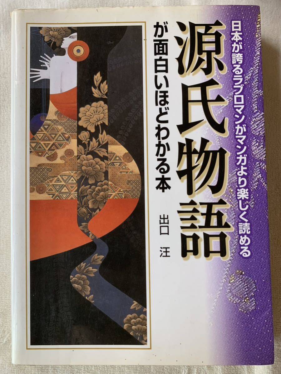 源氏物語が面白いほどわかる本― 日本が誇るラブロマンがマンガより楽しく読める 著者 出口 汪 発行所 (株)中経出版拍卖
